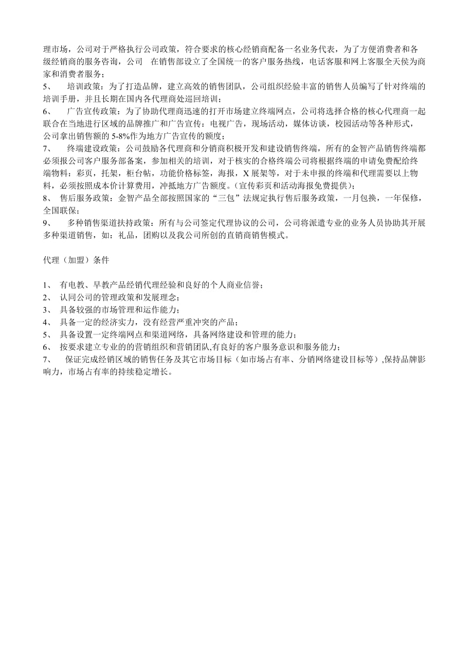企业管理手册金智招商管理手册_第2页