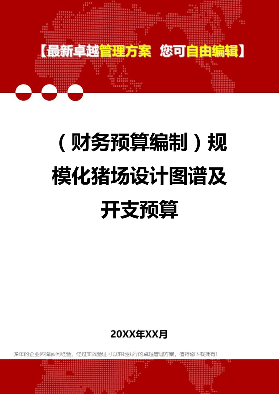 财务预算编制规模化猪场设计图谱及开支预算_第1页