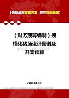 财务预算编制规模化猪场设计图谱及开支预算