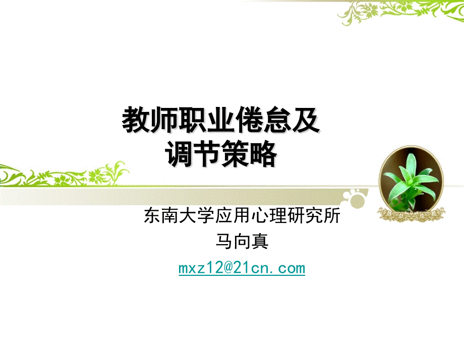 教师职业倦怠及调整策略东南大学应用心理学教授马向真课件_第1页