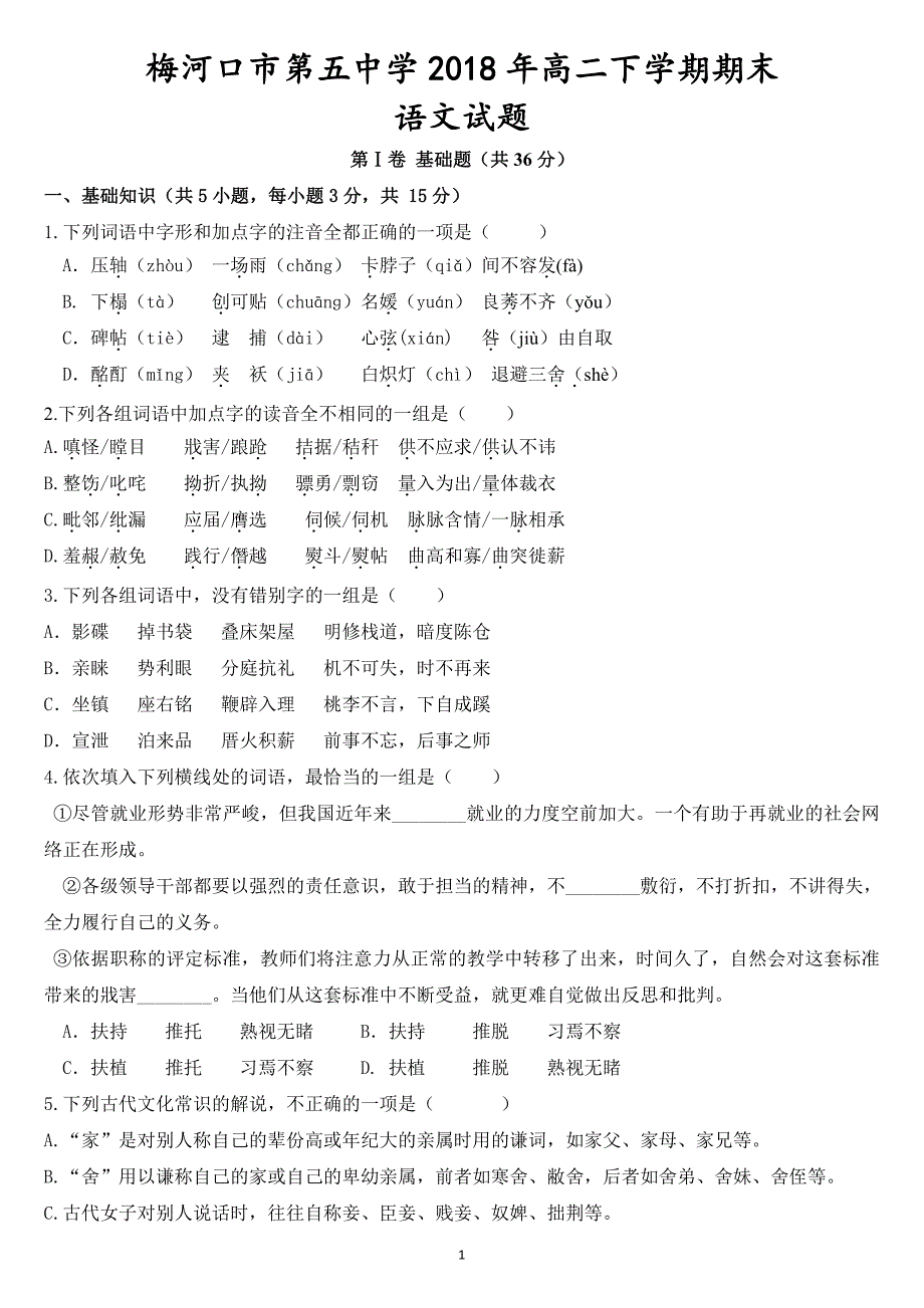 吉林省2017_2018学年高二语文下学期期末考试试题（PDF）.pdf_第1页