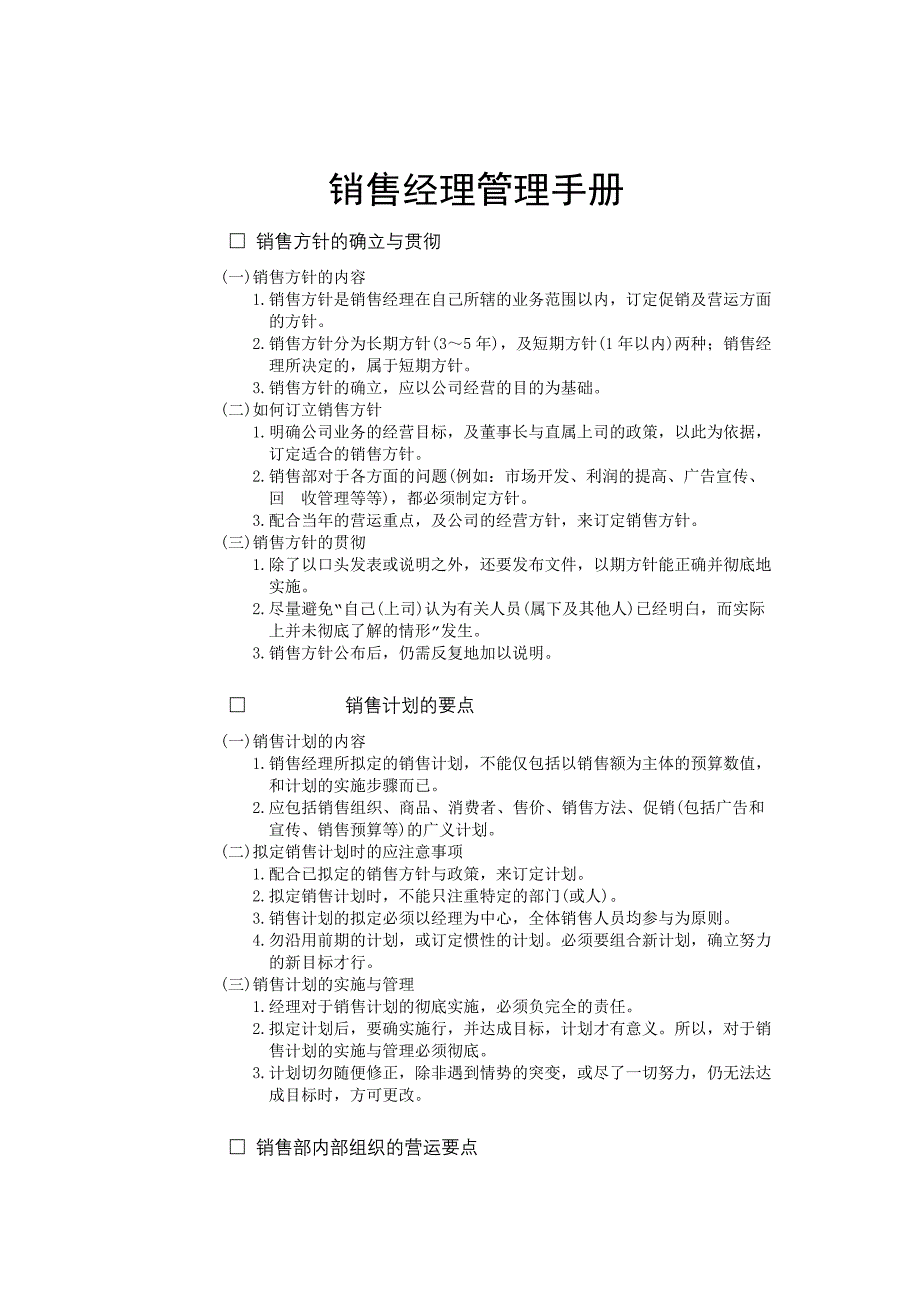 企业管理手册销售经理必备管理手册_第1页