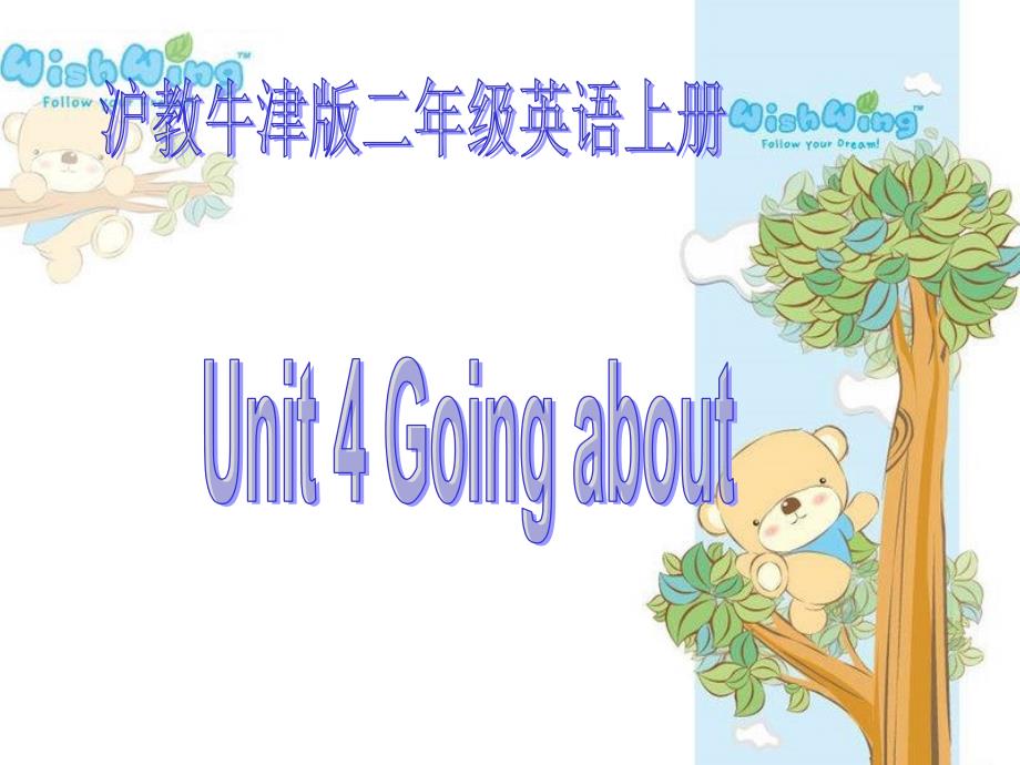 牛津沪教二上Unit4Goingabout课件之一上课讲义_第1页