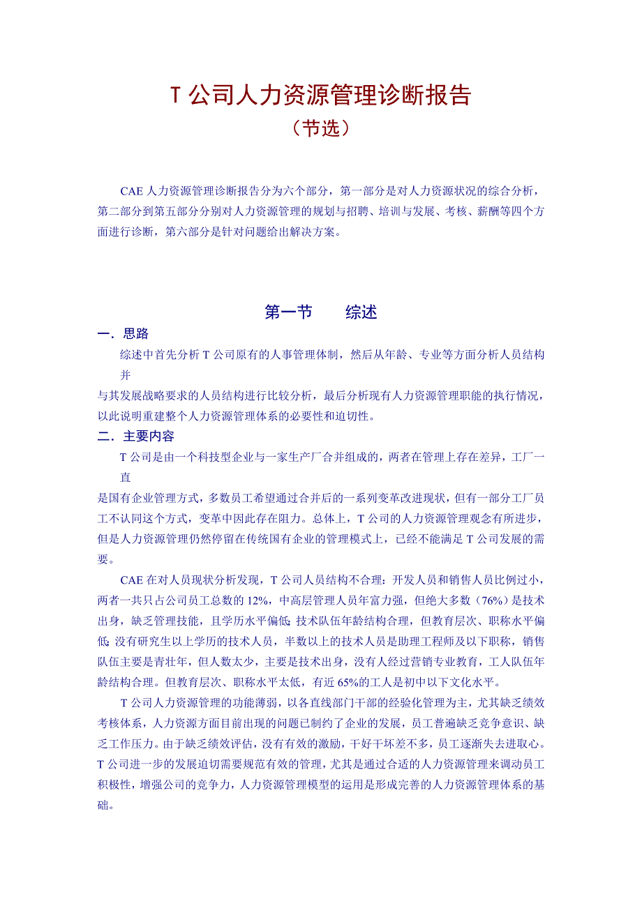 企业管理诊断t公司人力资源管理诊断报告_第1页