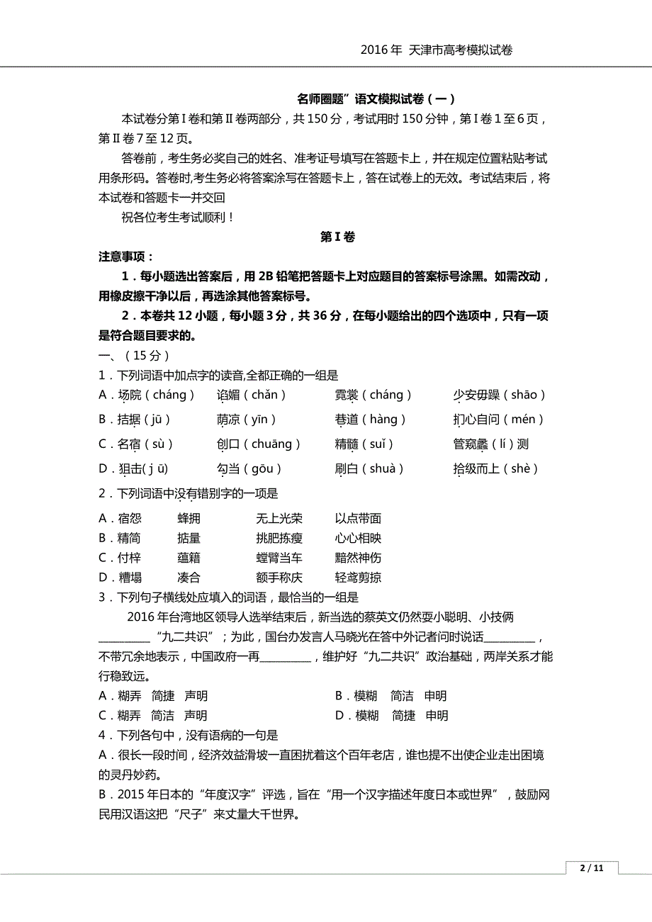 天津市2016届高考语文模拟试题（一）（PDF）.pdf_第1页