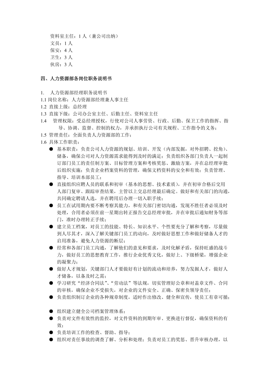 企业管理制度人力资源部组织管理制度DOC7页_第2页