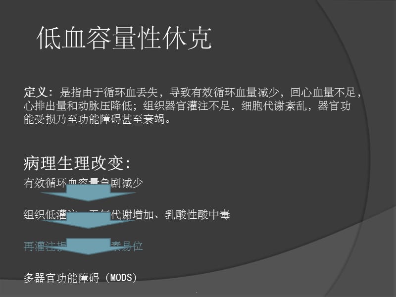 低血容量性休克最新版本_第4页