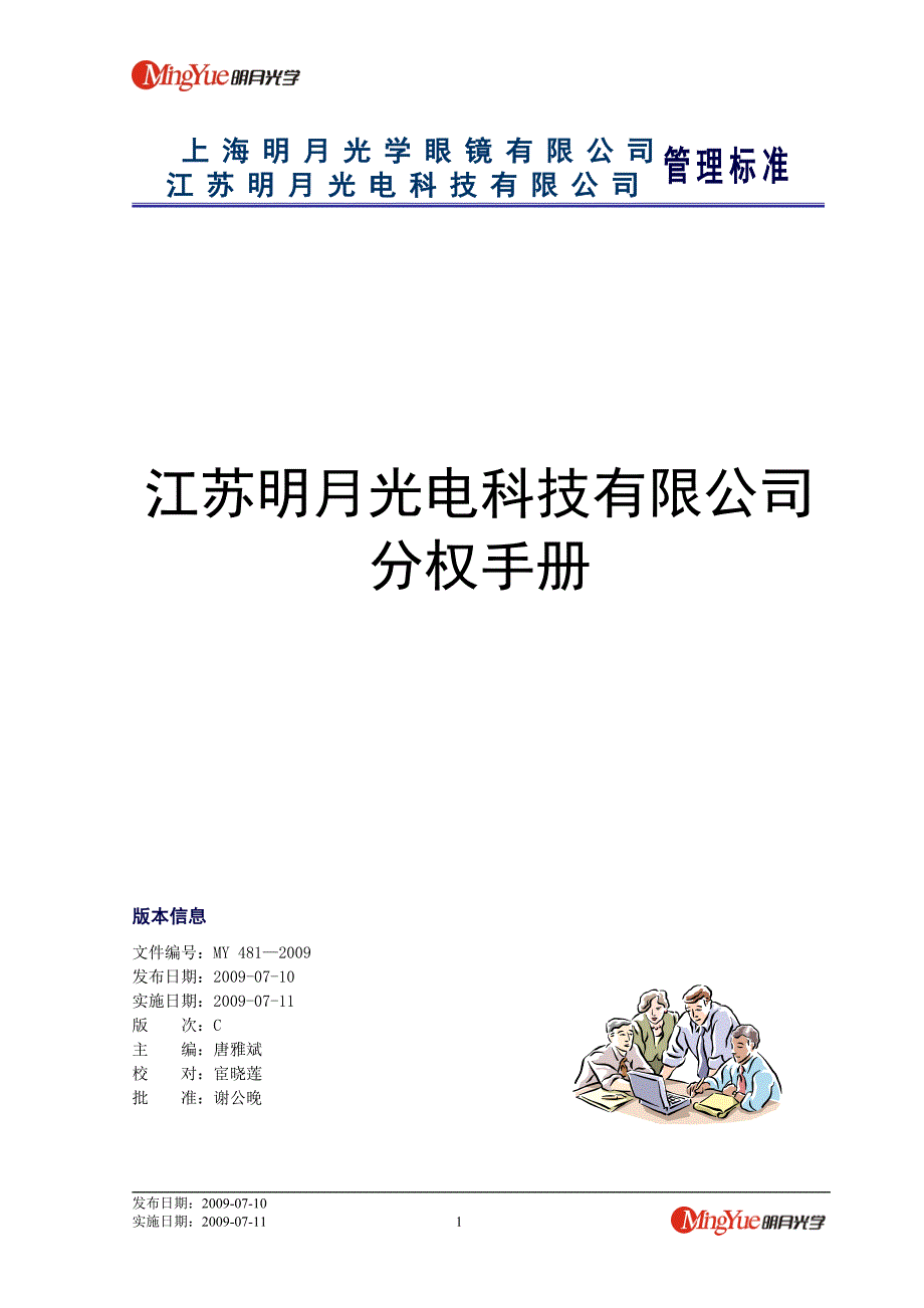 企业管理手册规章制度公司分权手册_第1页