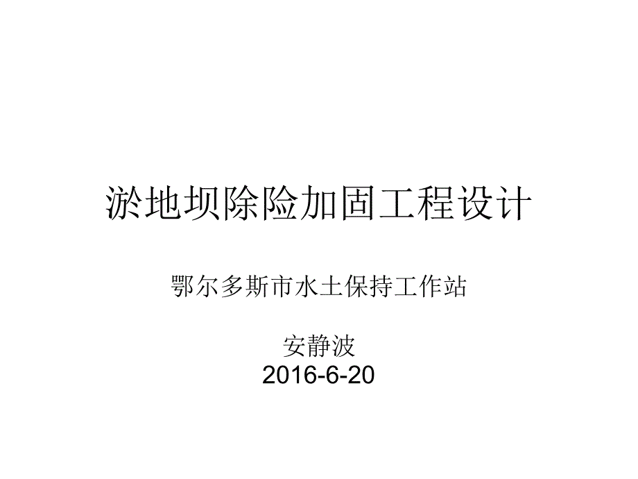 每淤地坝除险加固工程设计教学教材_第1页