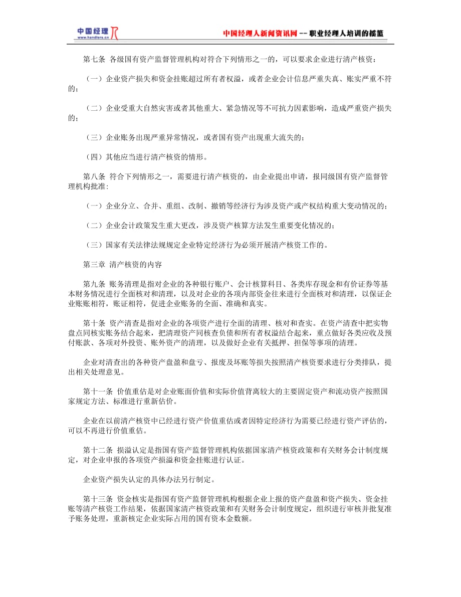 企业管理运营国有企业清产核资办法_第2页