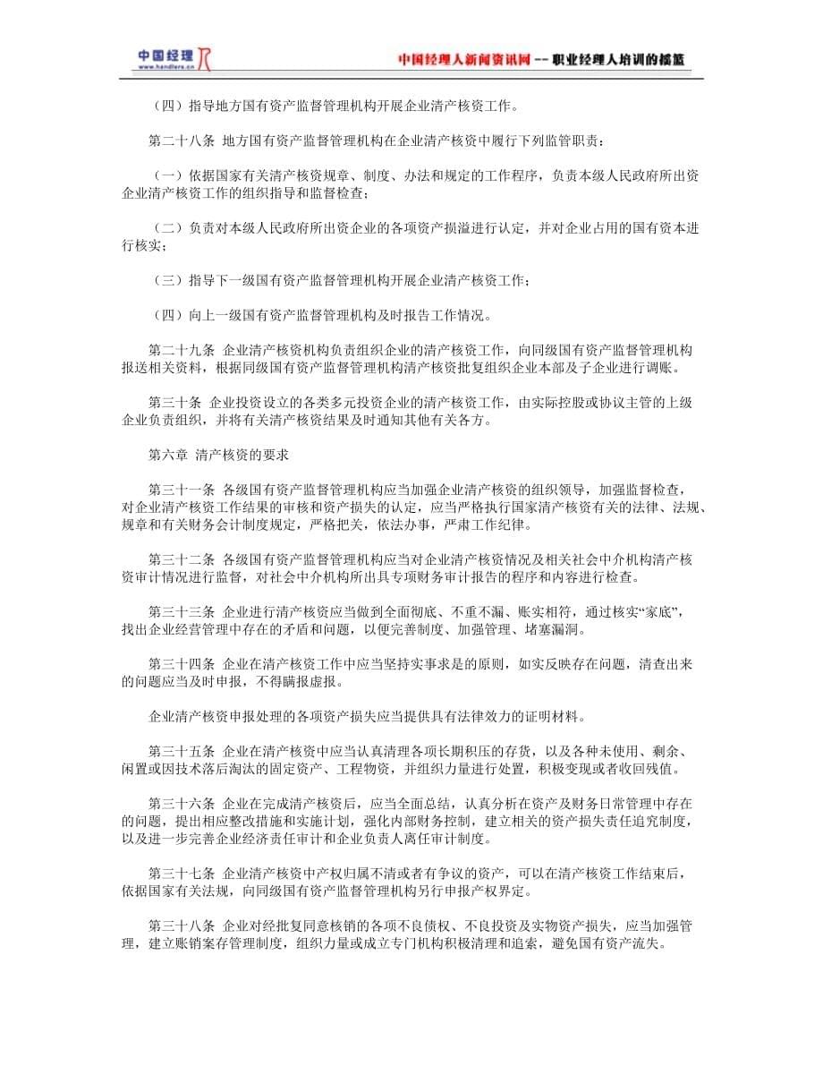 企业管理运营国有企业清产核资办法_第5页