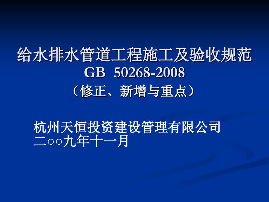 给水排水管道工程施工及验收规范 课件_第1页