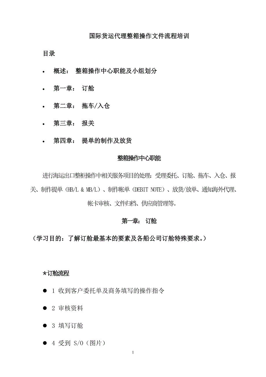 流程管理流程再造国际货运代理整箱操作文件流程培训_第1页