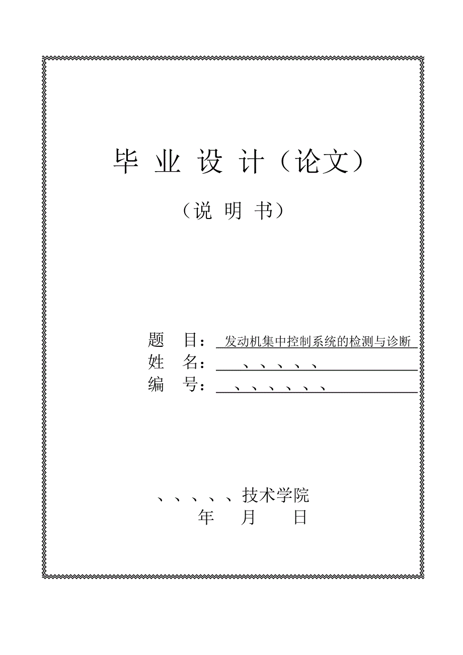 企业管理诊断29发动机集中控制系统的检测与诊断论文毕业设计精品_第1页