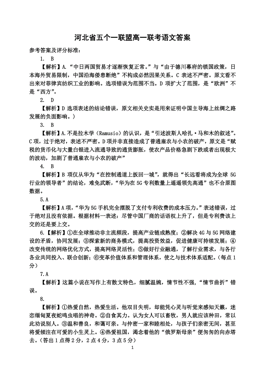 河北省五个一联盟高一联考语文答案.pdf_第1页