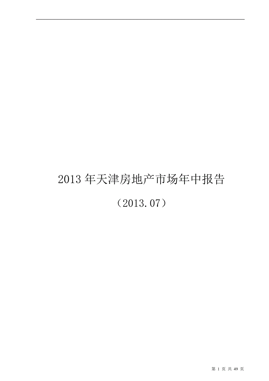 年度报告某某某年天津房地产市场年中报告_第1页