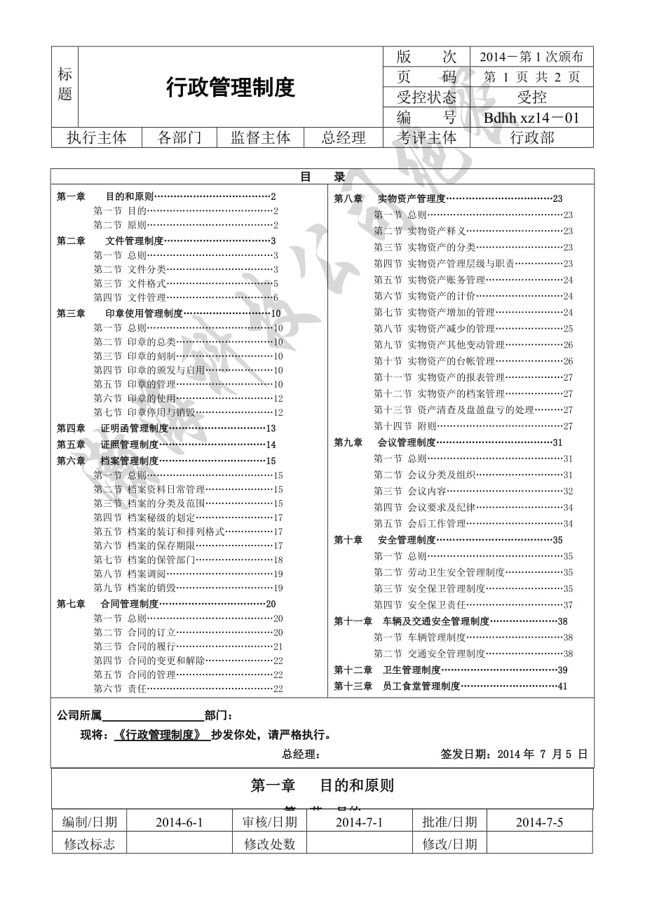 企业管理制度上市公司行政管理制度参考版_第1页