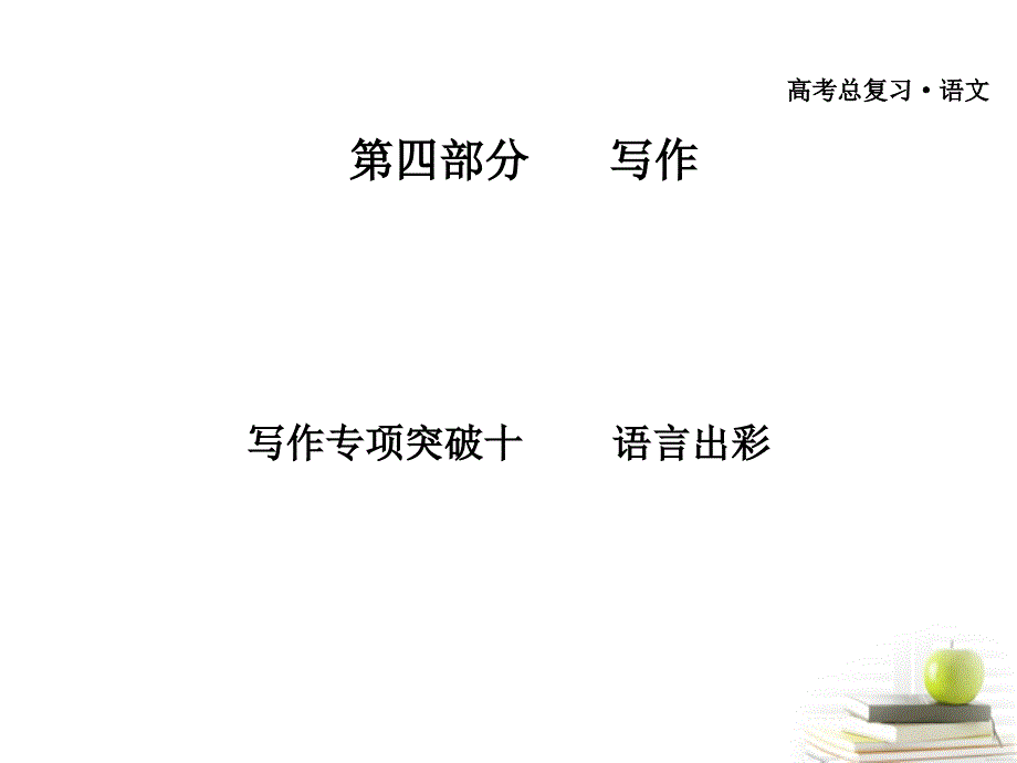 2012届高考语文作文专题复习 语言出彩.ppt_第1页