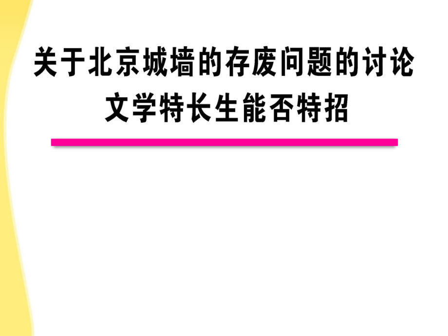 2011版高中语文 4.4 关于北京城墙的存废问题的讨论 文学特长生能否特招课时讲练通课件 苏教版必修4.ppt_第1页