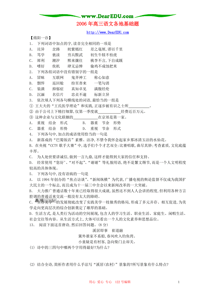 2006年高三语文各地基础题 人教版.doc_第1页