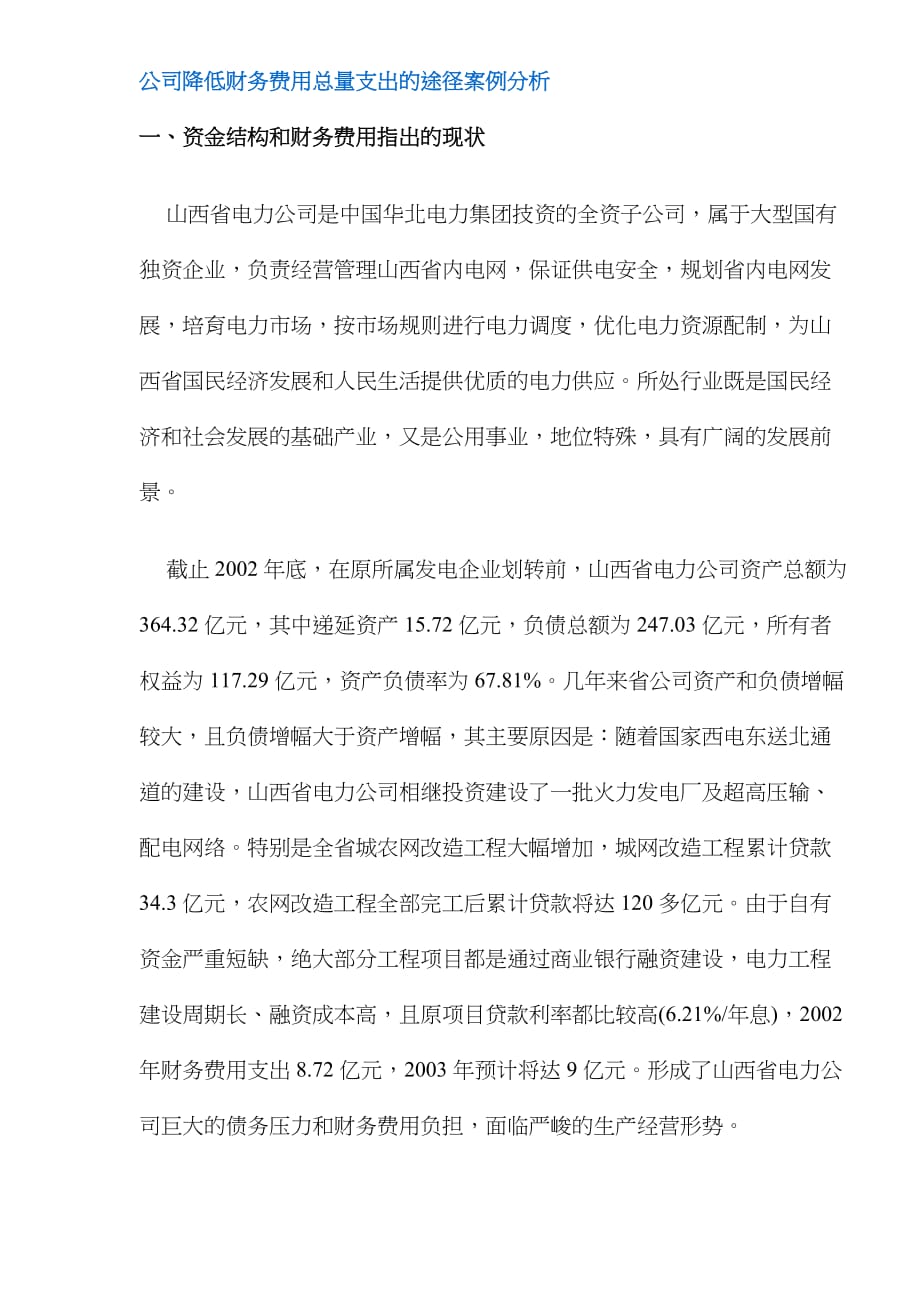 企业管理案例公司降低财务费用总量支出的途径案例分析DOC8_第1页