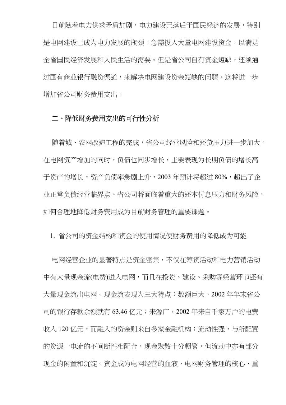 企业管理案例公司降低财务费用总量支出的途径案例分析DOC8_第2页