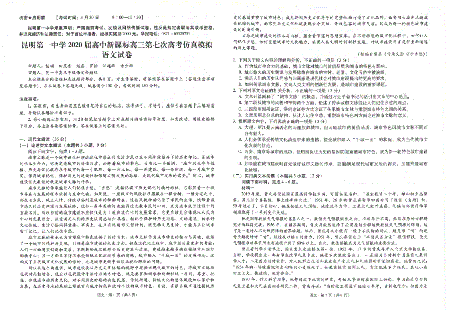 云南省2020届高考语文第七次仿真模拟试题（PDF）.pdf_第1页