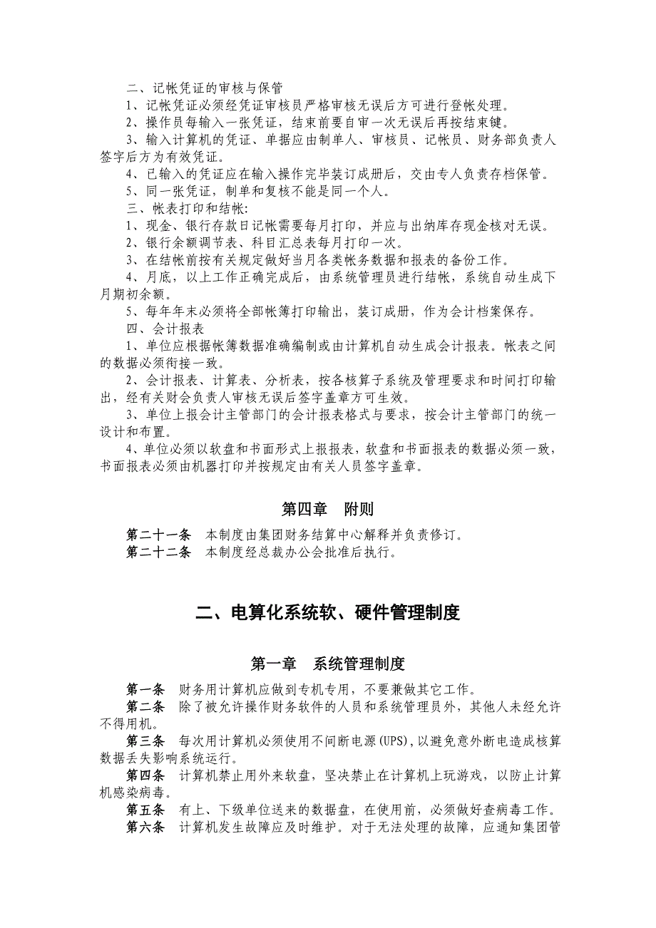 企业管理制度会计电算化系统管理制度_第3页