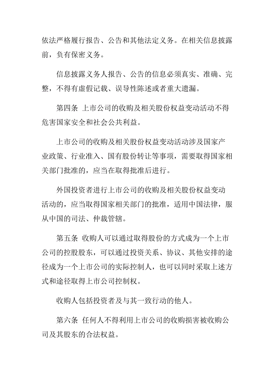 企业管理制度上市公司收购管理制度_第2页