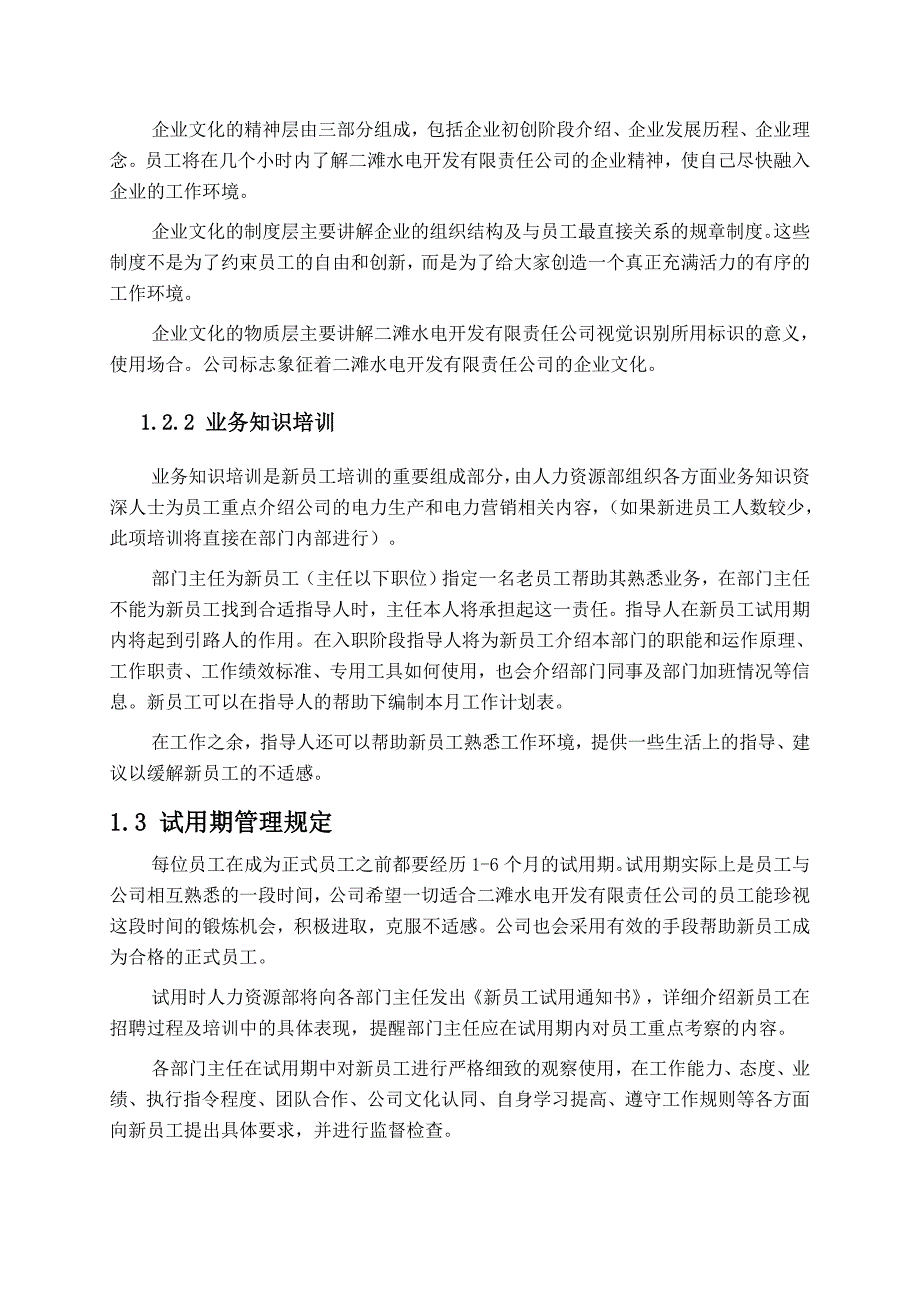 企业发展战略二滩水电开发有限责任公司员工职业发展手册_第4页