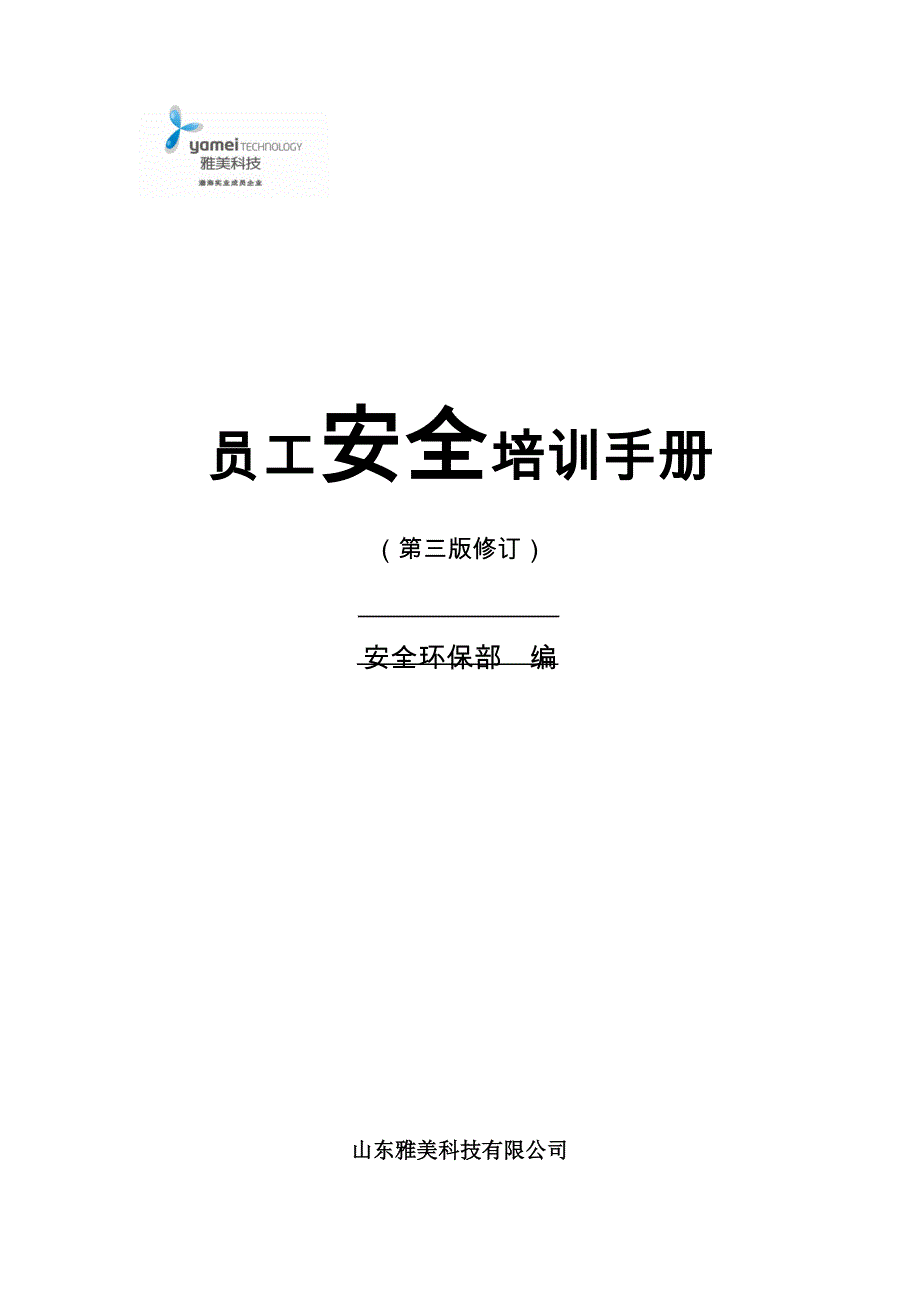 企业管理手册公司员工安全培训手册某某某917_第1页