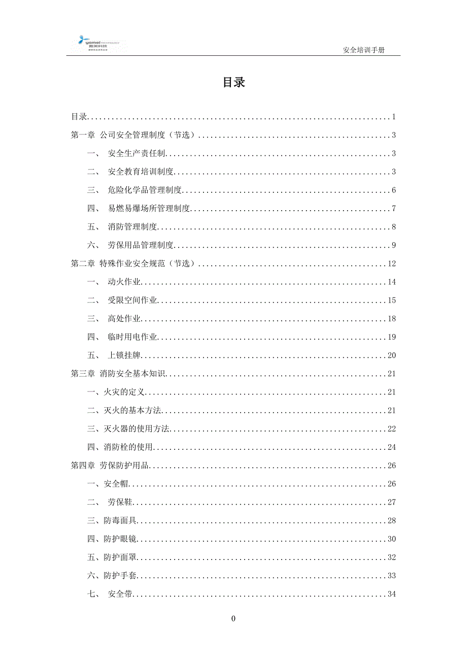 企业管理手册公司员工安全培训手册某某某917_第3页