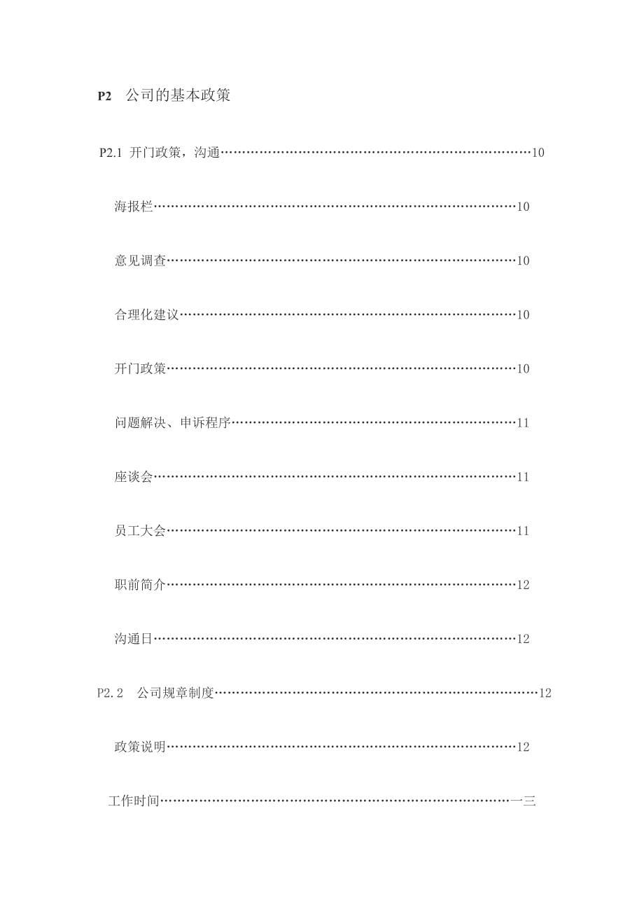 企业管理手册某知名企业员工管理手册_第5页