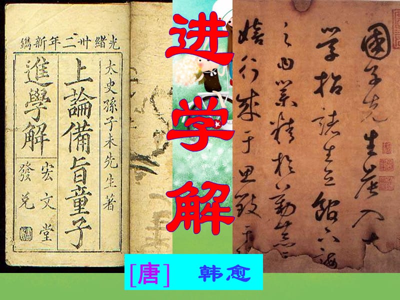 2012届高中语文 《进学解》课件 苏教版选修《唐宋八大家散文选读》.ppt_第2页