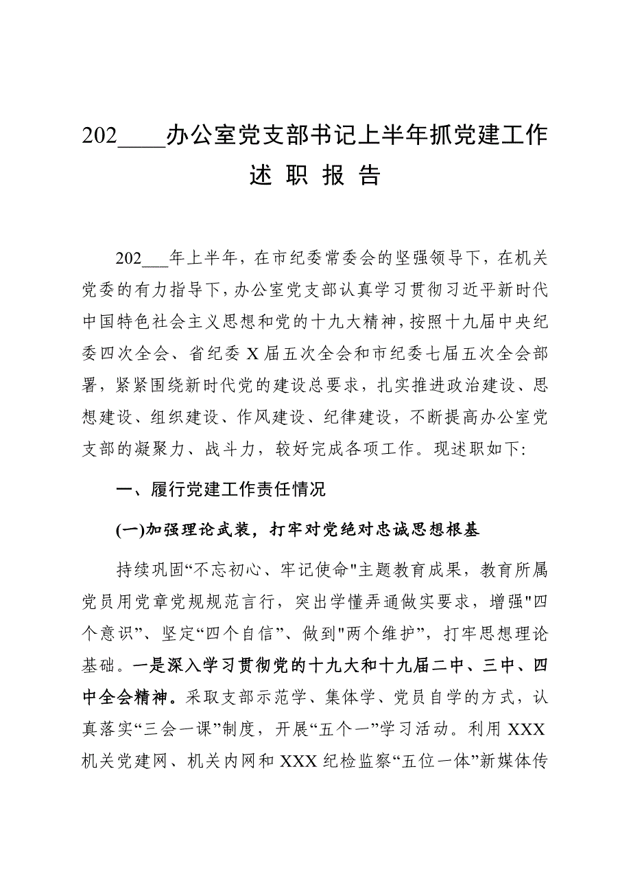 202____办公室党支部书记上半年抓党建工作_第1页