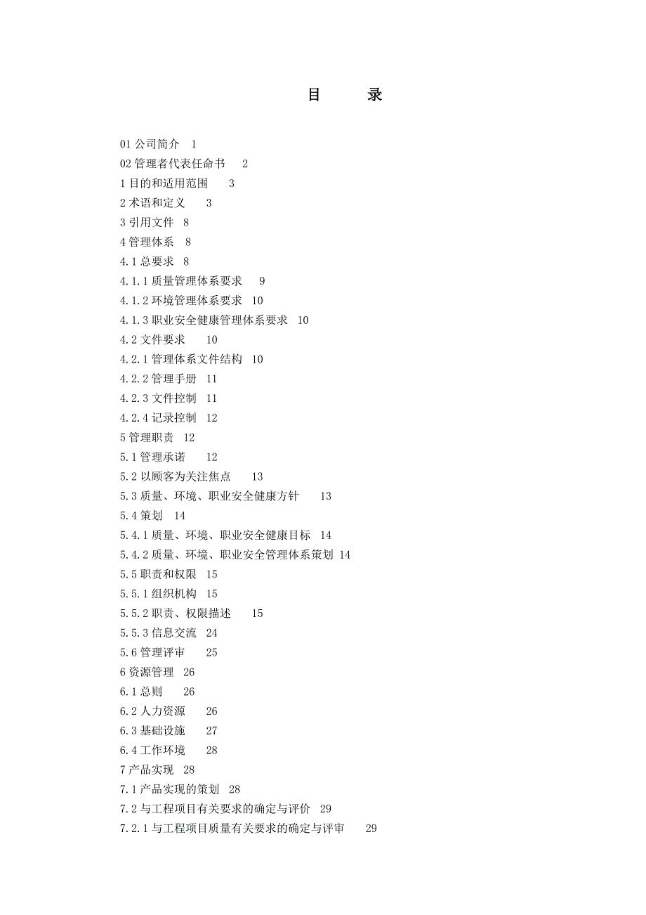 企业管理手册质量环境职业安全健康管理手册DOC591_第3页