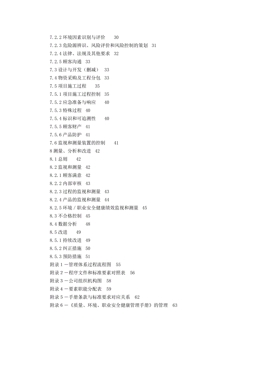 企业管理手册质量环境职业安全健康管理手册DOC591_第4页