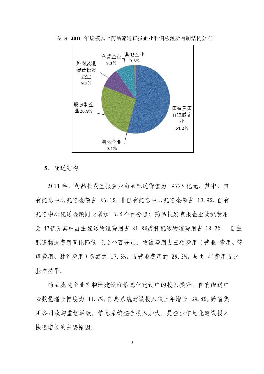 年度报告某某某年度药品流通行业运行统计分析报告_第5页