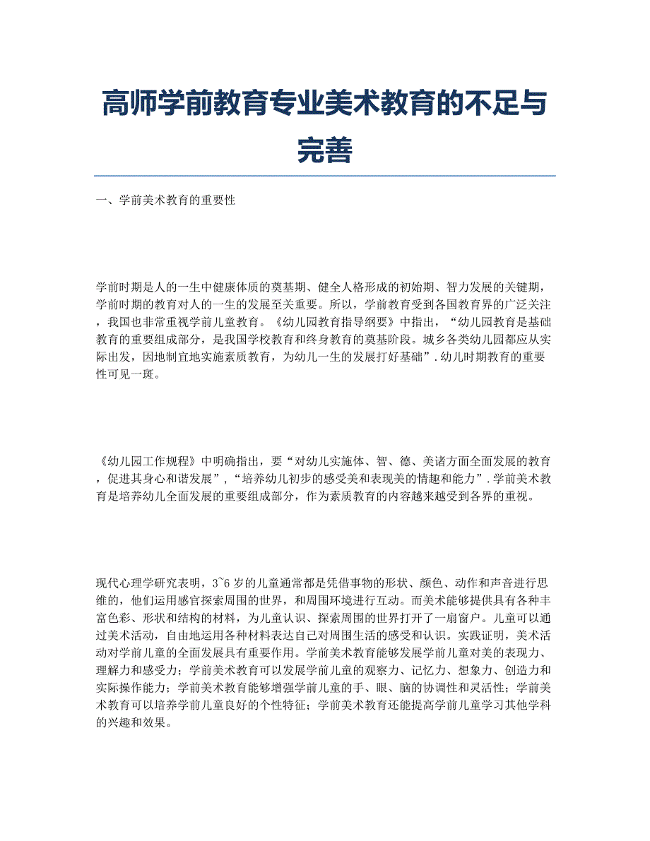 高师学前教育专业美术教育的不足与完善.docx_第1页