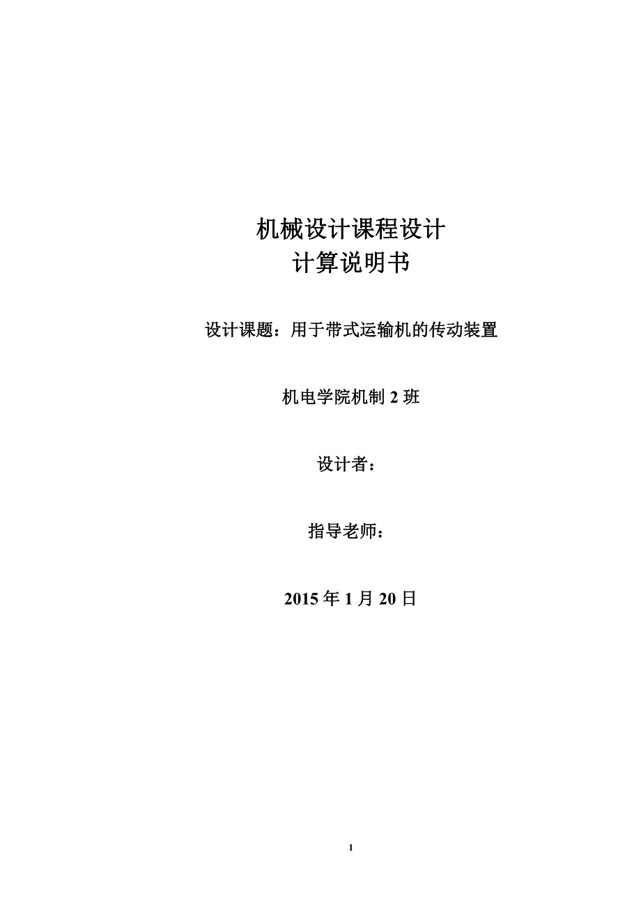 机械设计课程设计说明书__运输机上的单级圆柱齿轮减速器_第1页