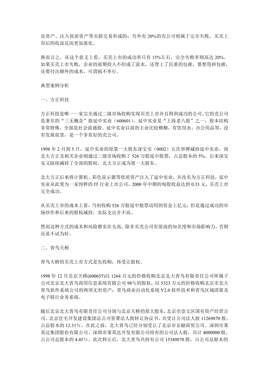 企业上市筹划买壳上市理论与案例分析_第3页