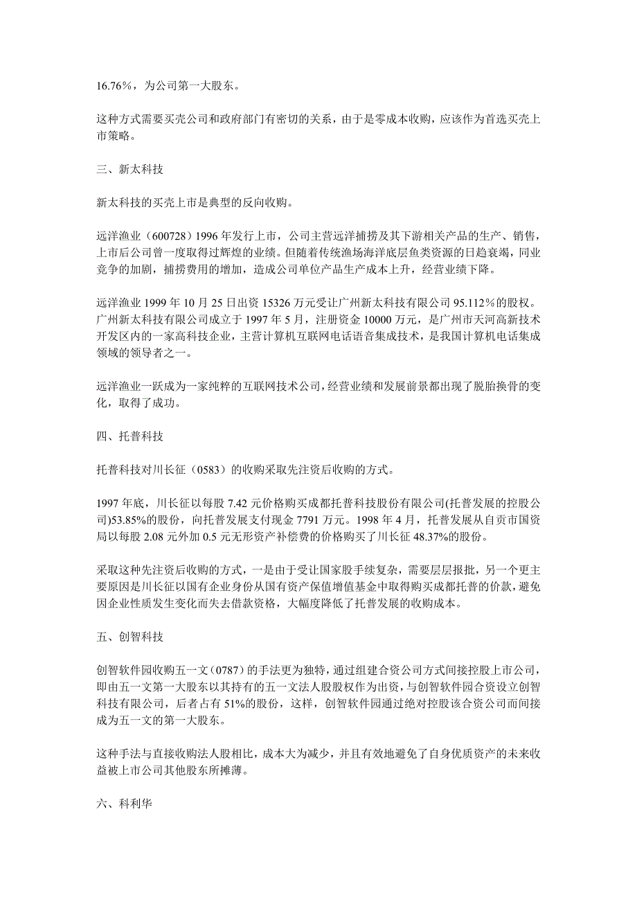 企业上市筹划买壳上市理论与案例分析_第4页