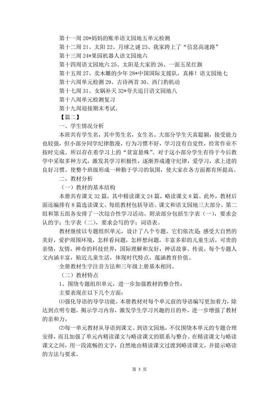 小学三年级语文教学工 作计划书_第4页