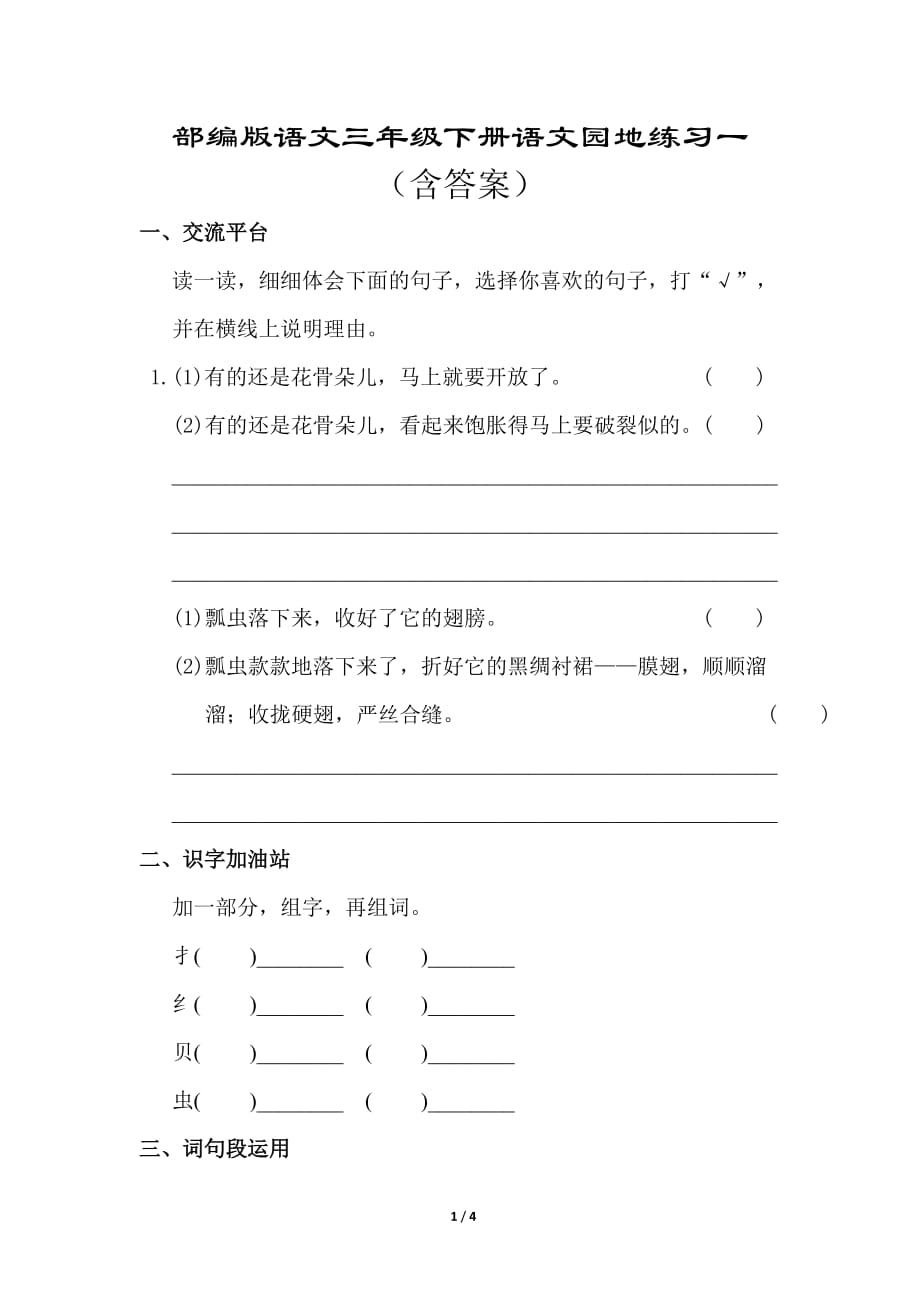 部编版语文三年级下册语文园地练习一.（含答案）_第1页