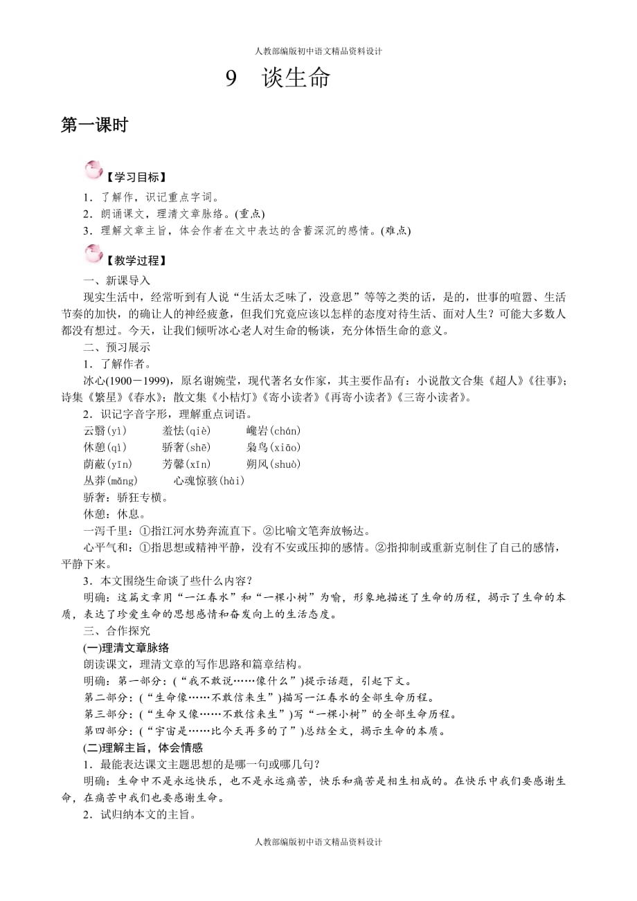 部编人教版九年级下册语文教案-9.谈生命_第1页