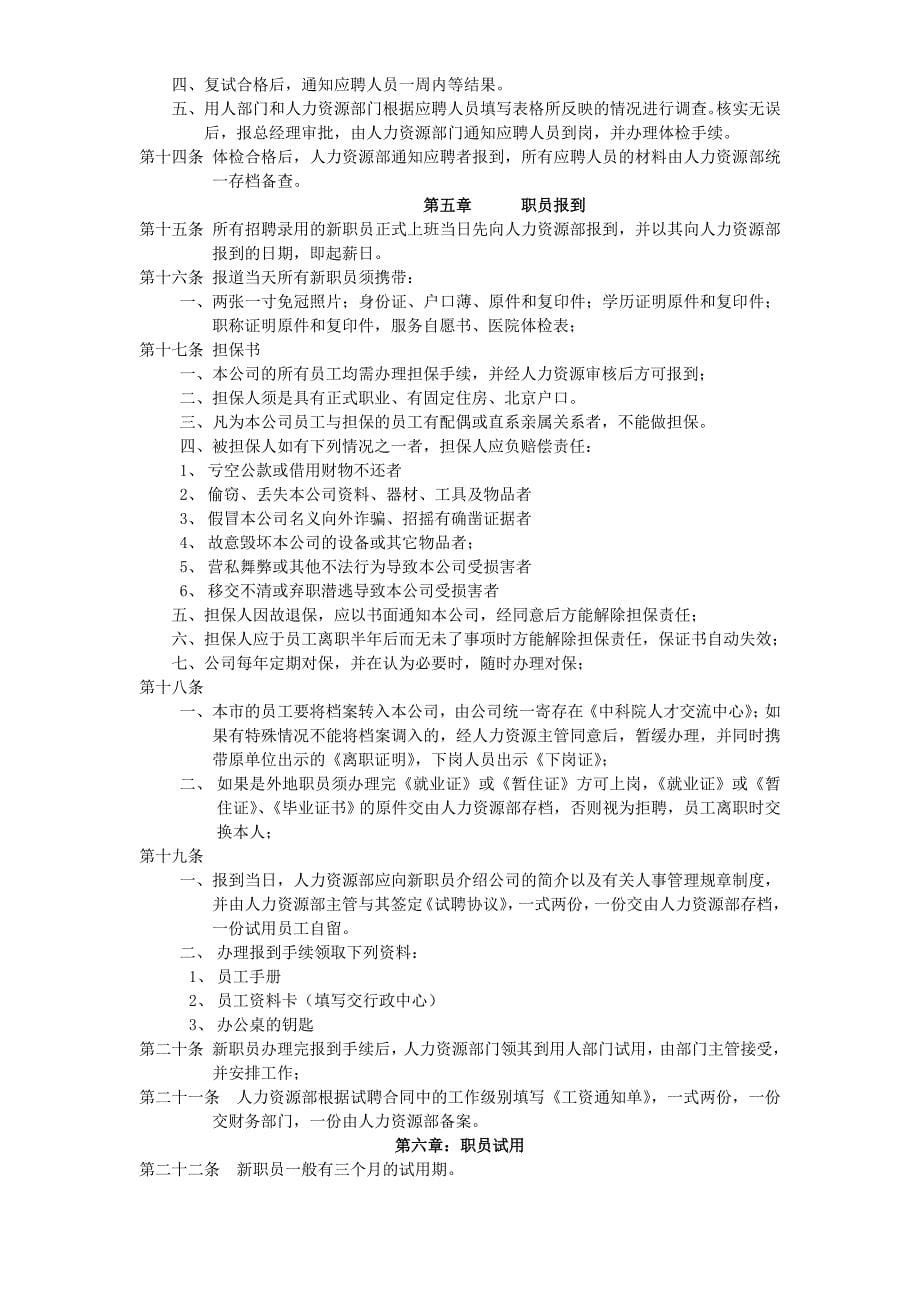 企业管理制度人事管理制度范本DOC74页_第5页