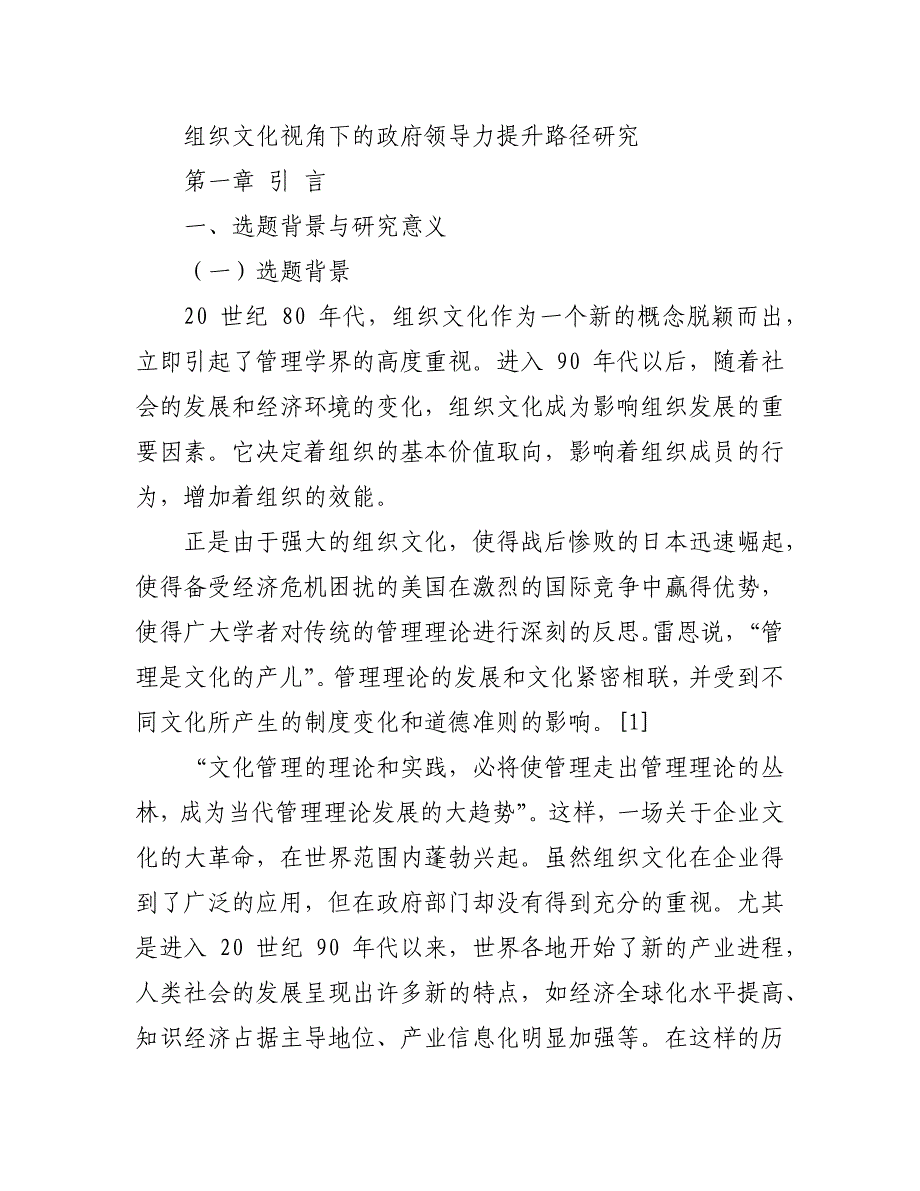 领导力组织文化视角下的政府领导力提升路径研究_第1页