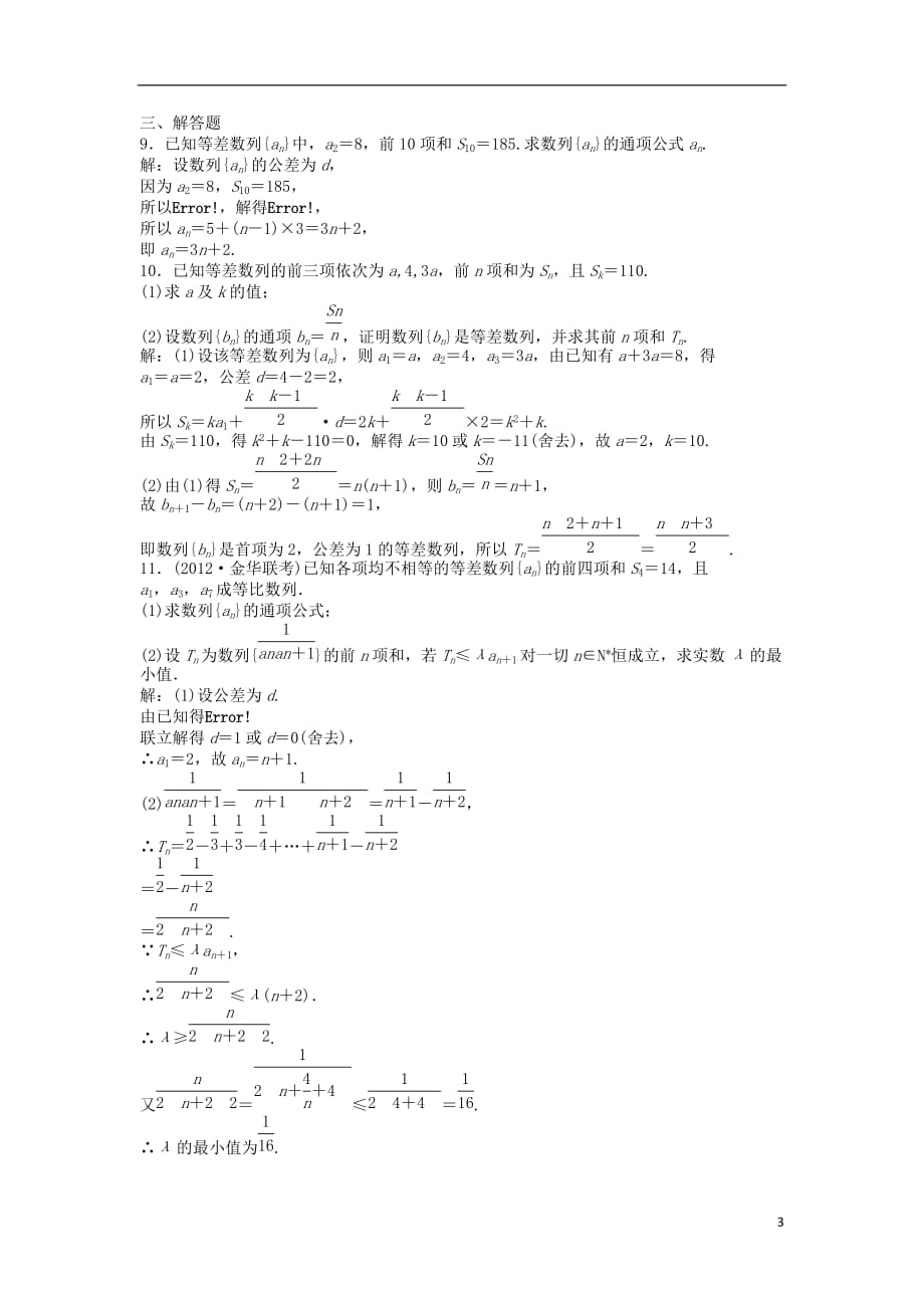 2013年高三数学一轮复习 第五章第2课时知能演练轻松闯关 新人教版.doc_第3页