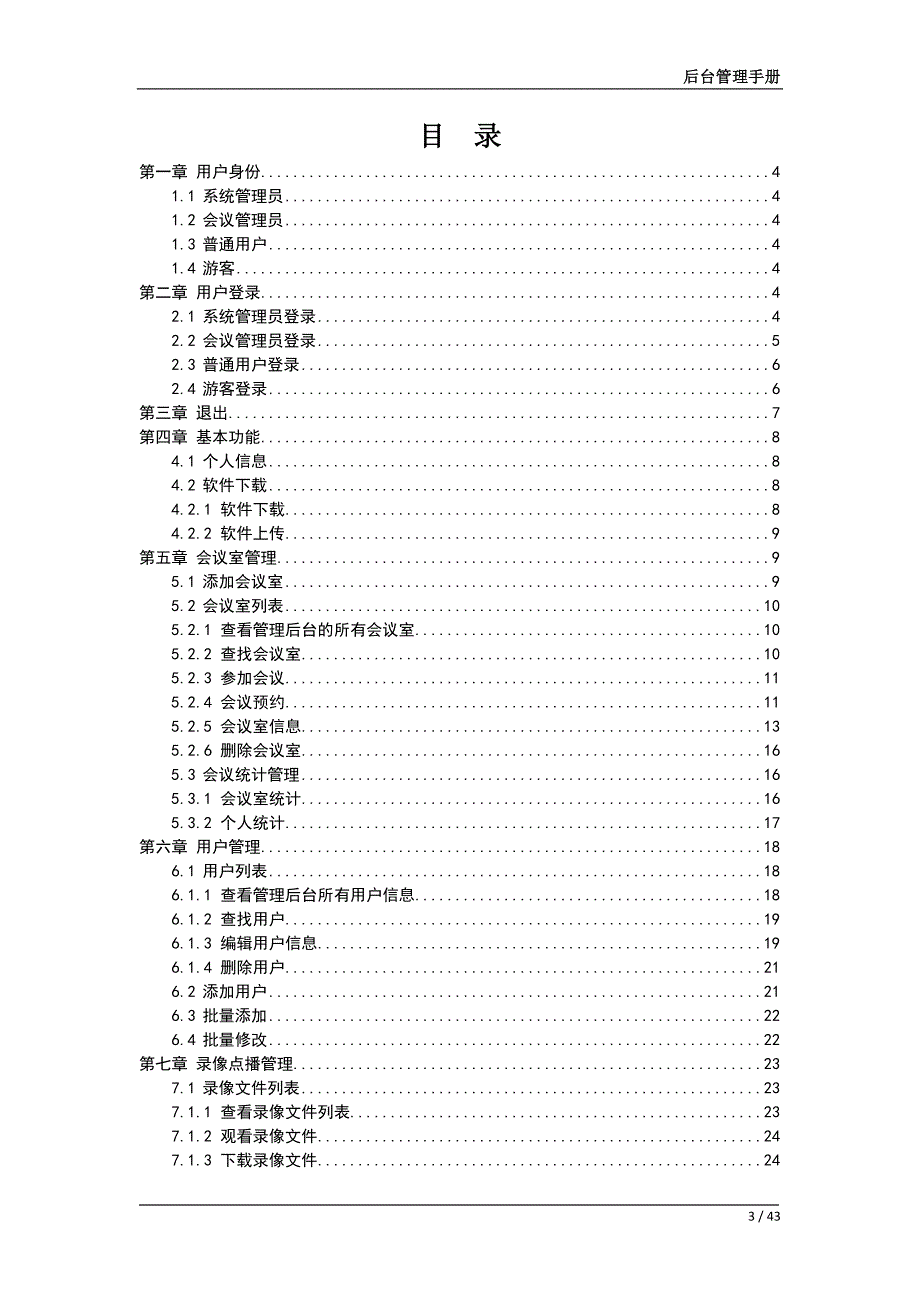 企业管理手册视高V40视高视频会议系统后台管理操作手册_第3页