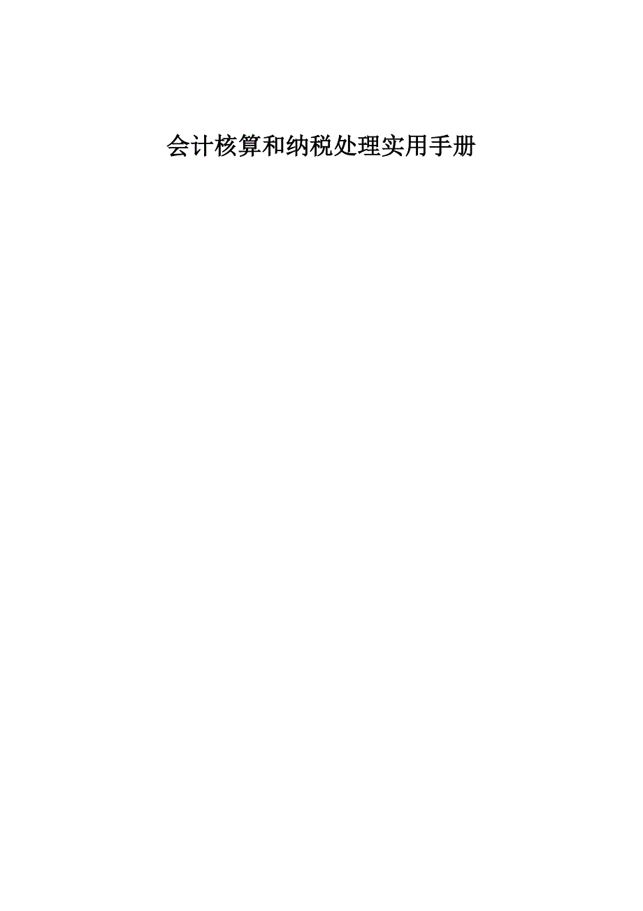 企业管理手册财务会计与核算纳税管理知识分析手册_第1页